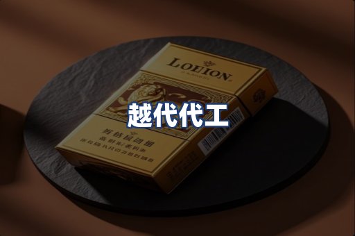 越代代工